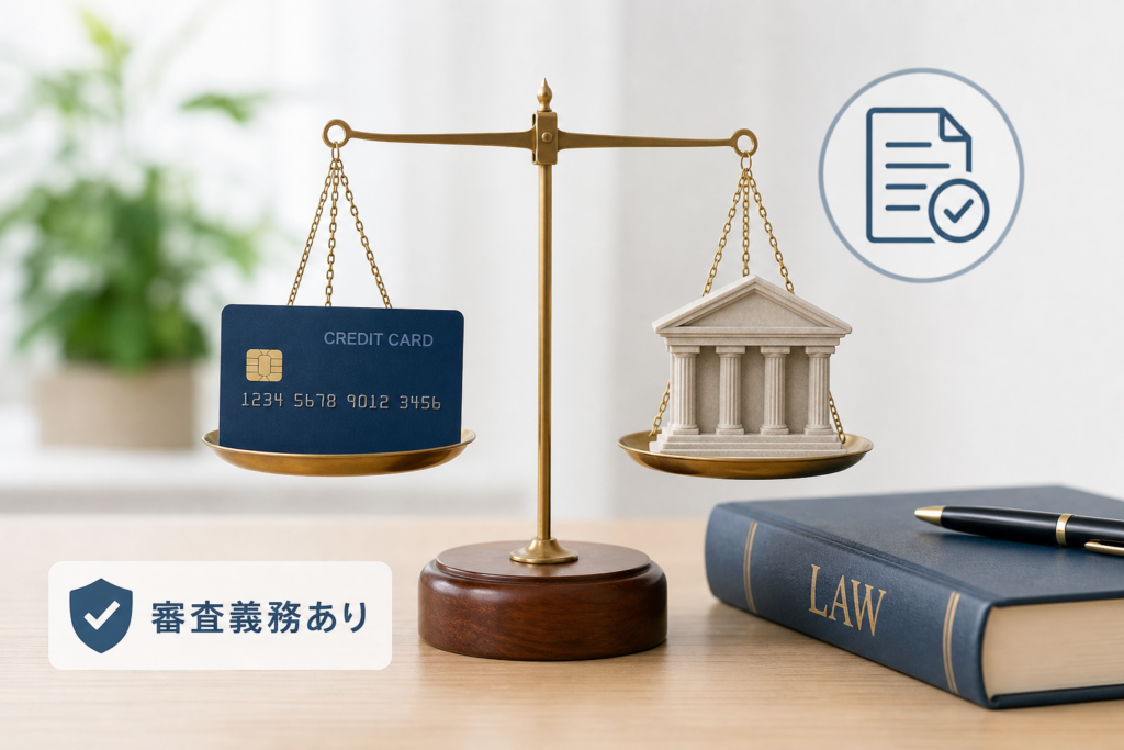 「誰でも審査に通るカードやローン」は存在する？割賦販売法と貸金業法の審査義務